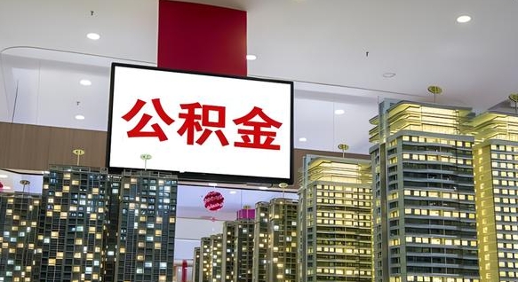 顺德离职了住房公积金可以取来吗（离职了,住房公积金可以取出来吗）